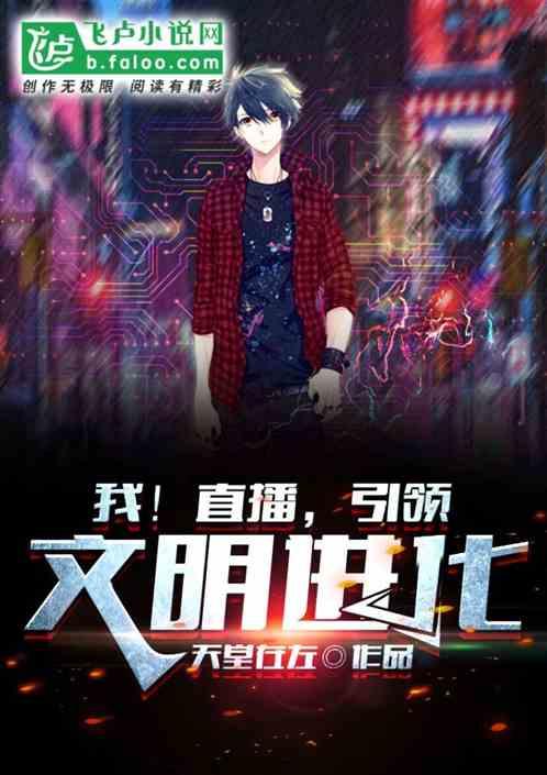 我!直播,引领文明进化