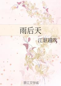 雨后天