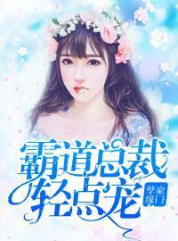 豪门孽缘:霸道总裁轻点宠