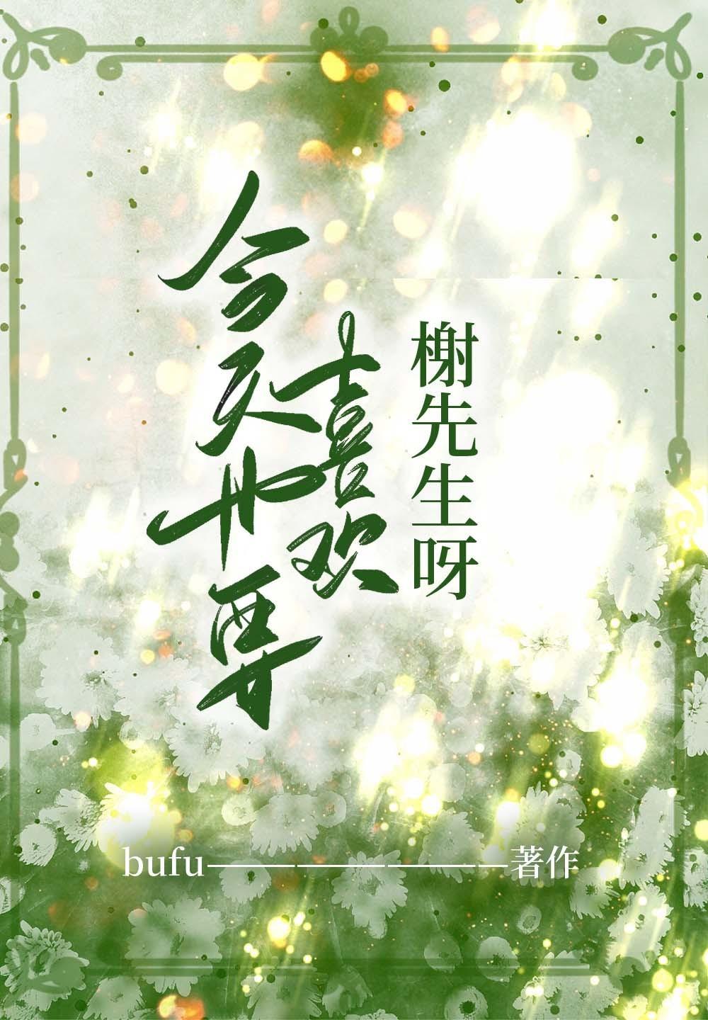 今天也要喜欢榭先生呀!