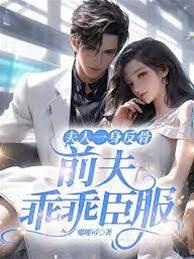 夫人一身反骨,前夫乖乖臣服
