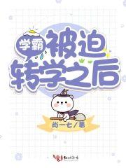 学霸被迫转学之后