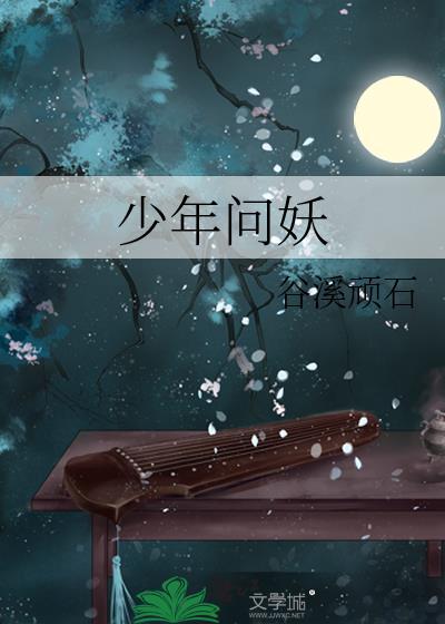 少年问妖