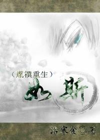 如斯(胤禩重生)