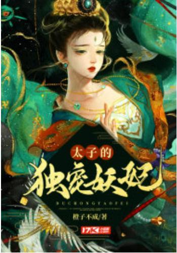 太子的独宠妖妃