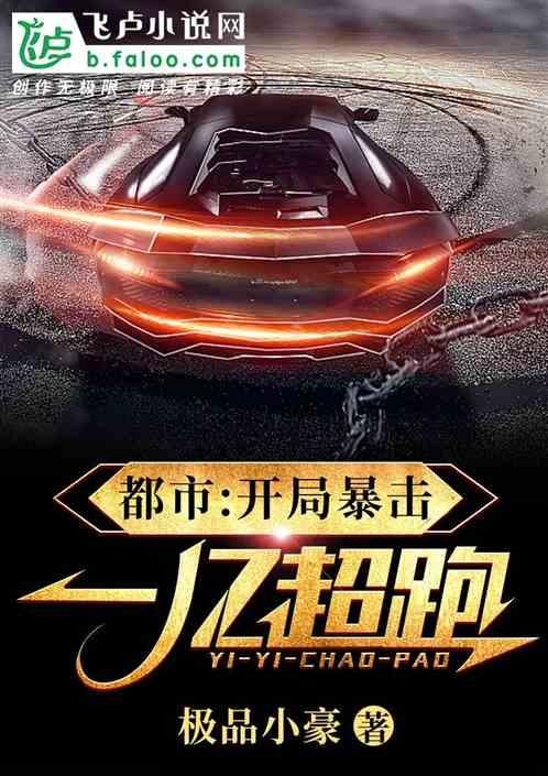 都市:开局暴击一亿超跑!
