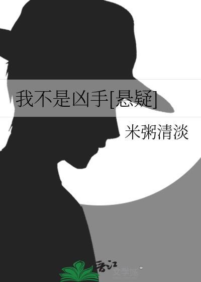 我不是凶手[悬疑]