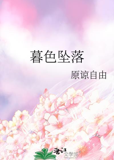 暮色坠落