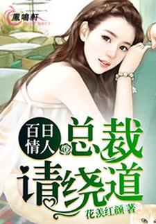 百日情人:总裁,请绕道
