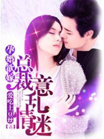 孕婚欲嫁:总裁意乱情迷
