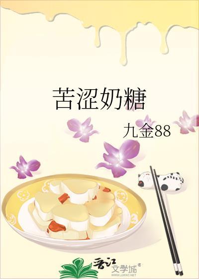 苦涩奶糖