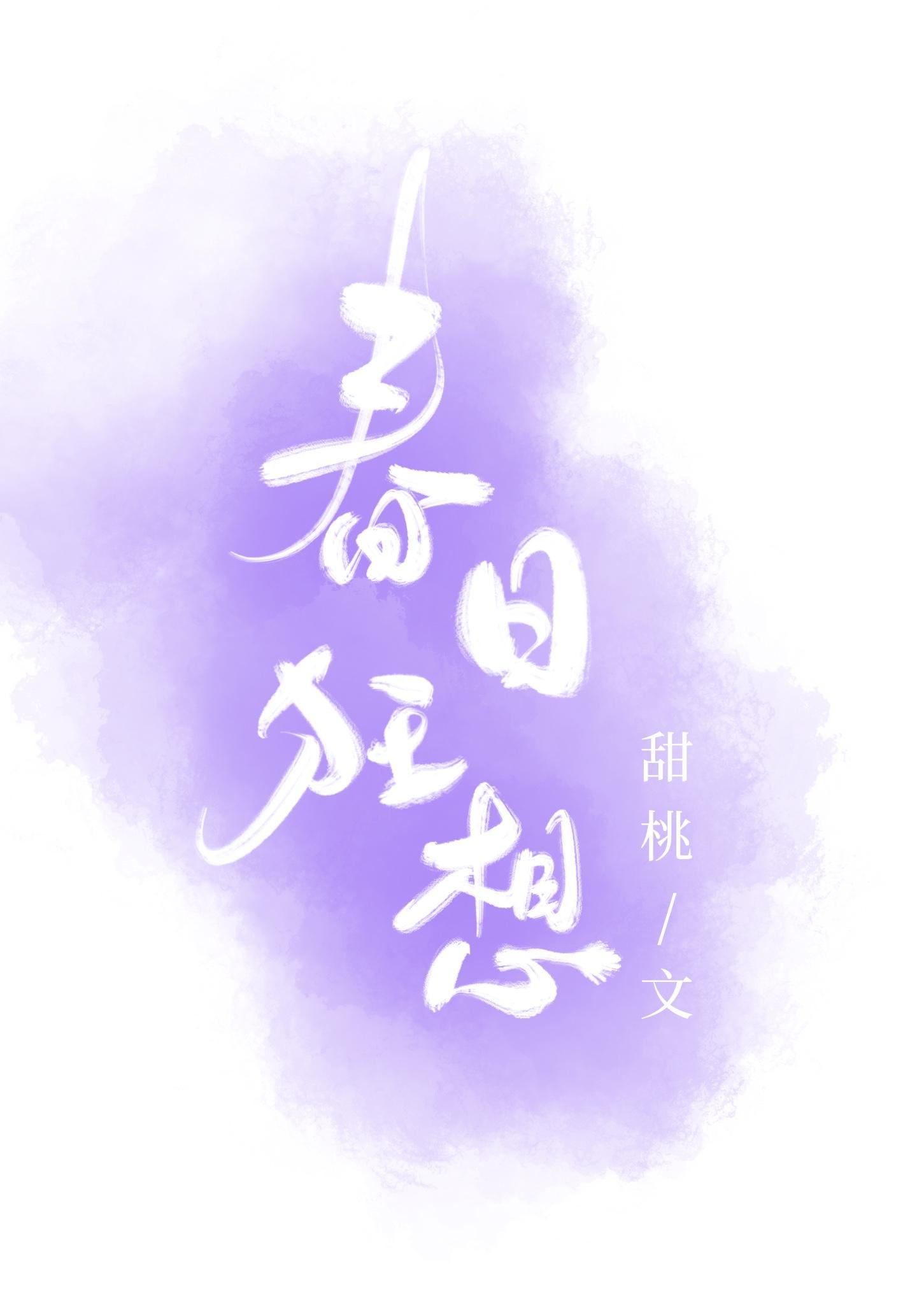 春日狂想