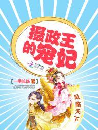 凤临天下:摄政王的宠妃