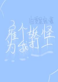 雇个妖怪为我打工[西游]