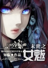 末世之女魃