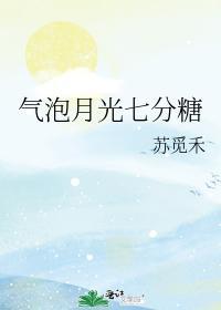 气泡月光七分糖