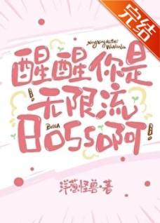 醒醒，你是无限流boss啊[无限