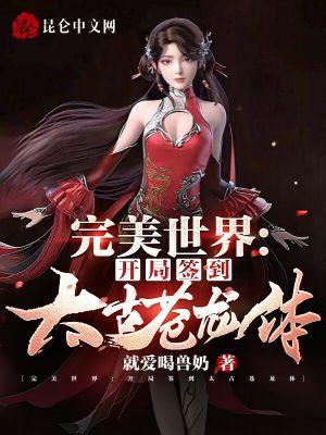 完美世界:开局签到太古苍龙体