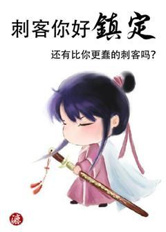 刺客你好镇定