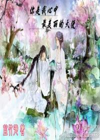 你是我心中最美丽的天使