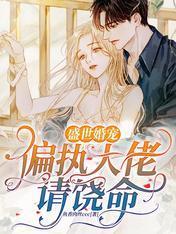 盛世婚宠:偏执大佬请饶命