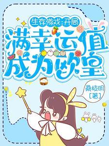 生存游戏:开局满幸运值成为欧皇