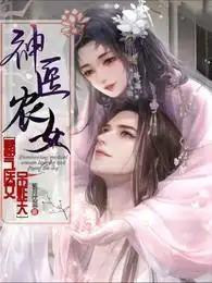 神医农女:霸气医女吊炸天