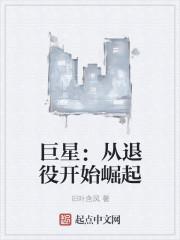 巨星:从退役开始崛起