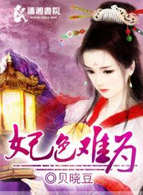 妃色难为