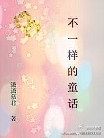 不一样的童话