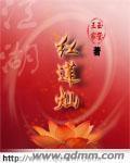 江湖红莲灿