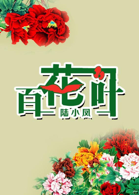 [陆小凤]百花一叶