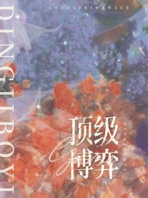 顶级博弈