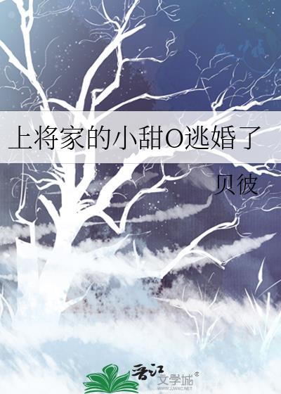上将家的小甜O逃婚了