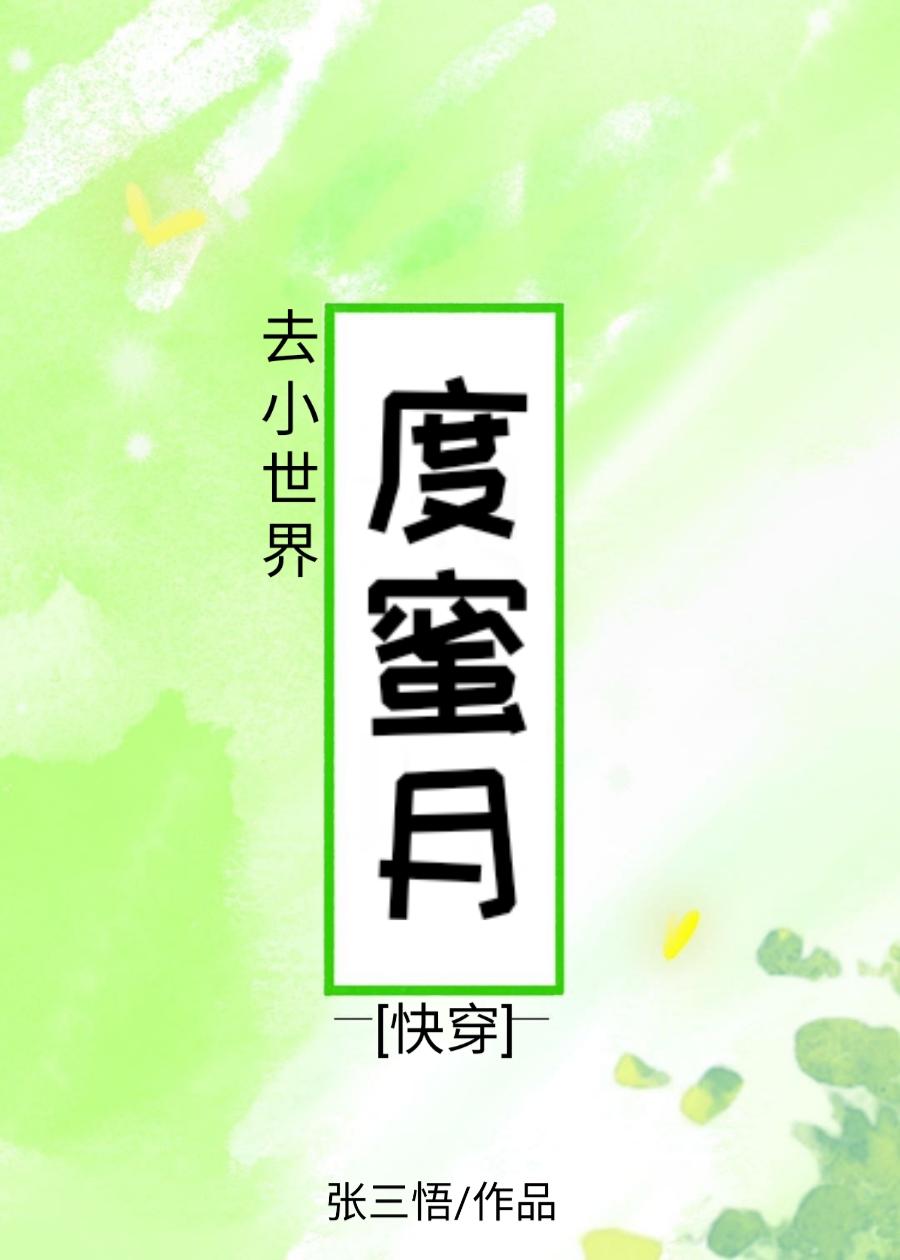 去小世界度蜜月(快穿)