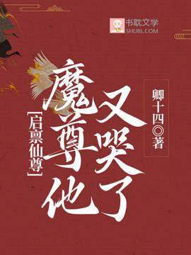 启禀仙尊,魔尊他又哭了!