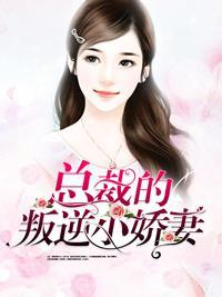 总裁的叛逆小娇妻