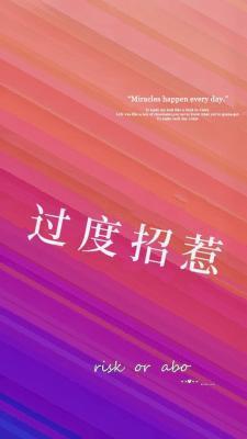 过度招惹