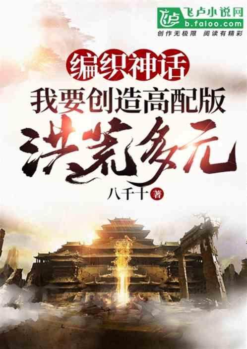 编织神话:我!要创造高配版洪荒多元