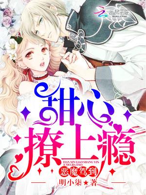 恶魔驾到:甜心撩上瘾