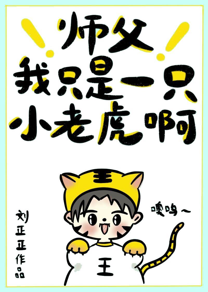 师父，我只是一只小老虎啊[穿书]