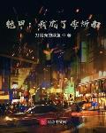铠甲:我成了李炘南