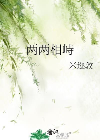 两两相峙