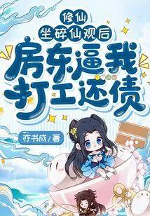 修仙：坐碎仙观后，房东逼我打工还债