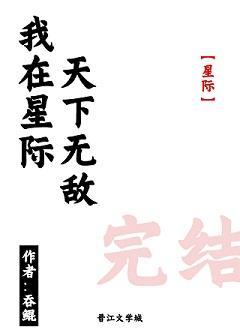 我在星际天下无敌