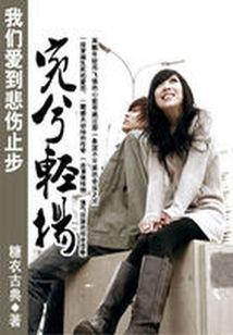 我们爱到悲伤止步:婉兮轻扬
