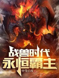 战兽时代:永恒霸主