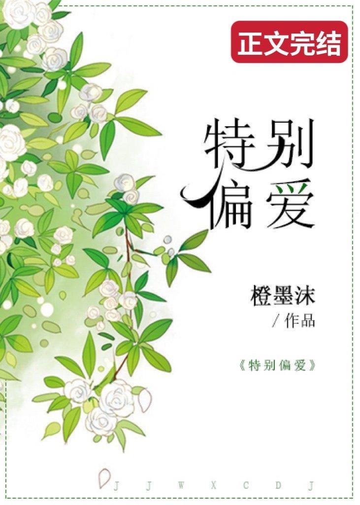 特别偏爱