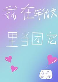 我在年代文裏当团宠