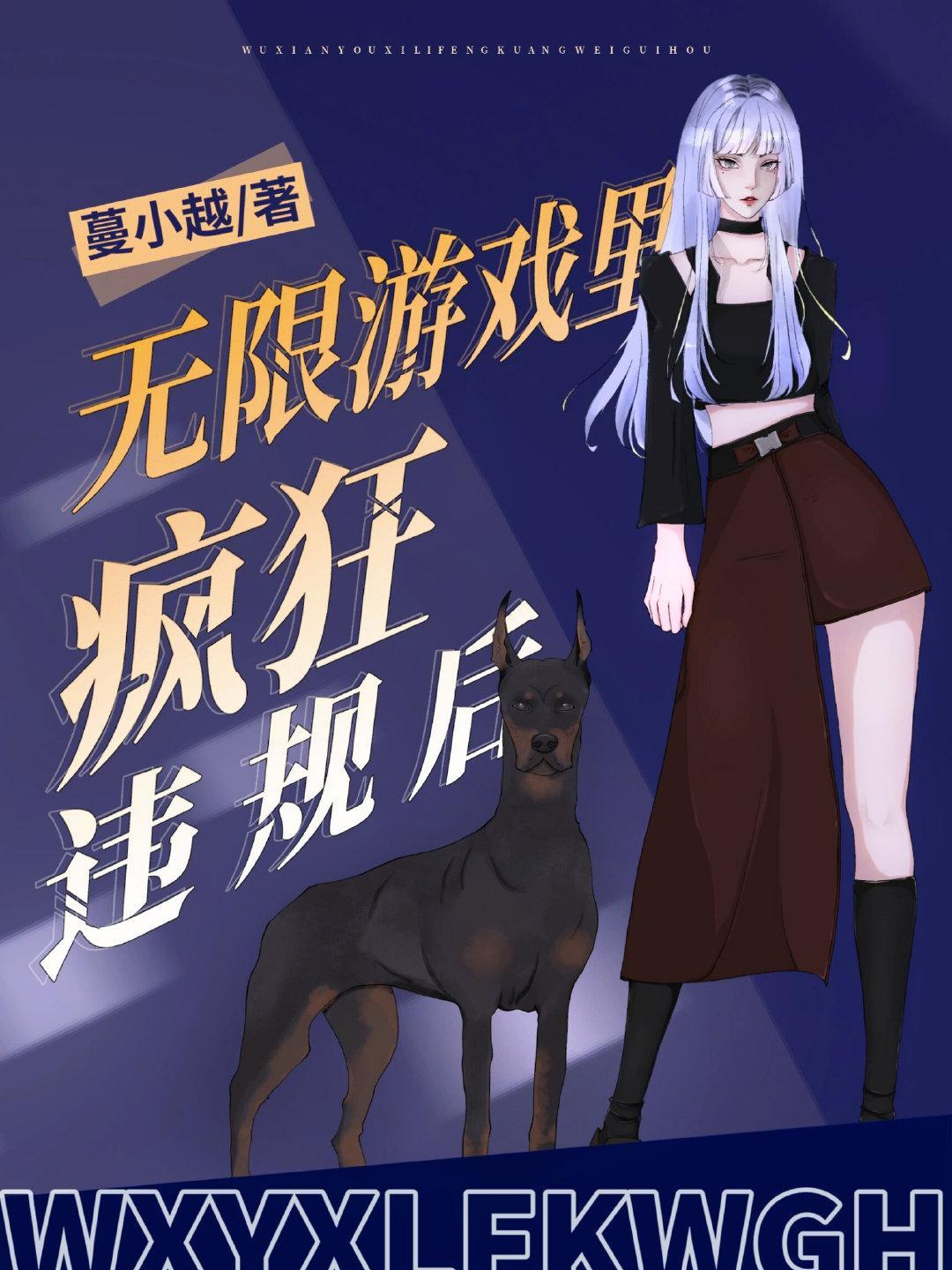无限游戏裏疯狂违规后